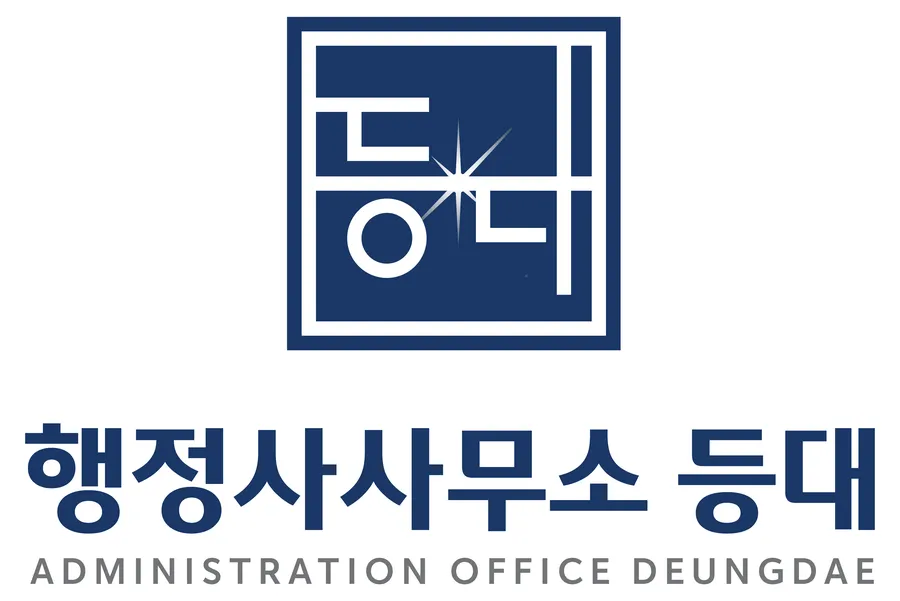행정사사무소 등대 화면 4