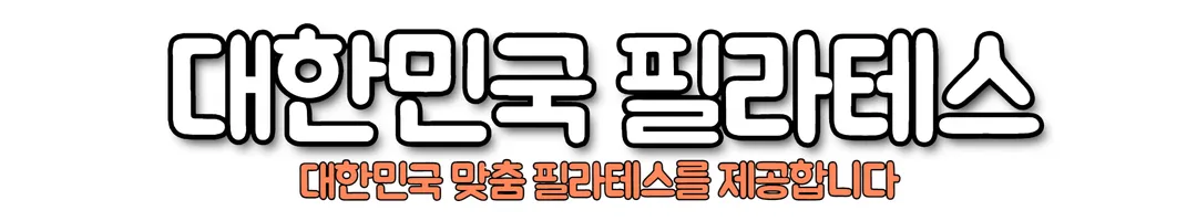대한민국 필라테스 화면 2